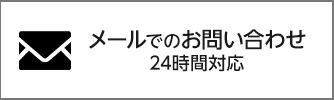 メールでのお問い合わせ 24時間対応