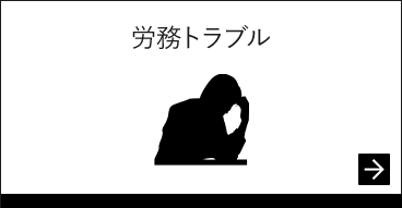 労務トラブル