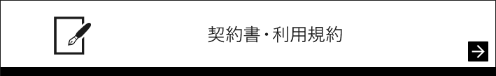 契約書・利用規約