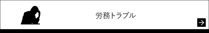 労務トラブル